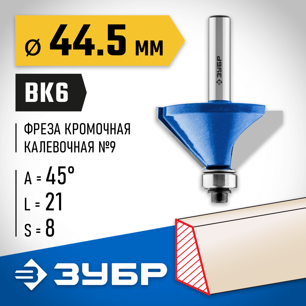 ЗУБР 44.5 x 23 мм, фреза кромочная калевочная (фасочная) №9, Профессионал (28711-44.5)