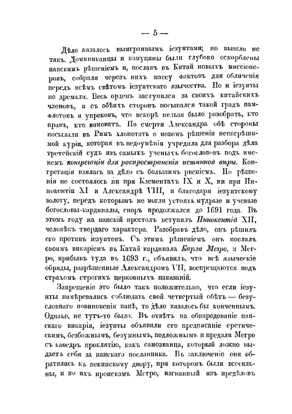 Иезуиты. Полная история их явных и тайных деяний от основания ордена до настоящего времени. Том 2 | Т. Гризингер