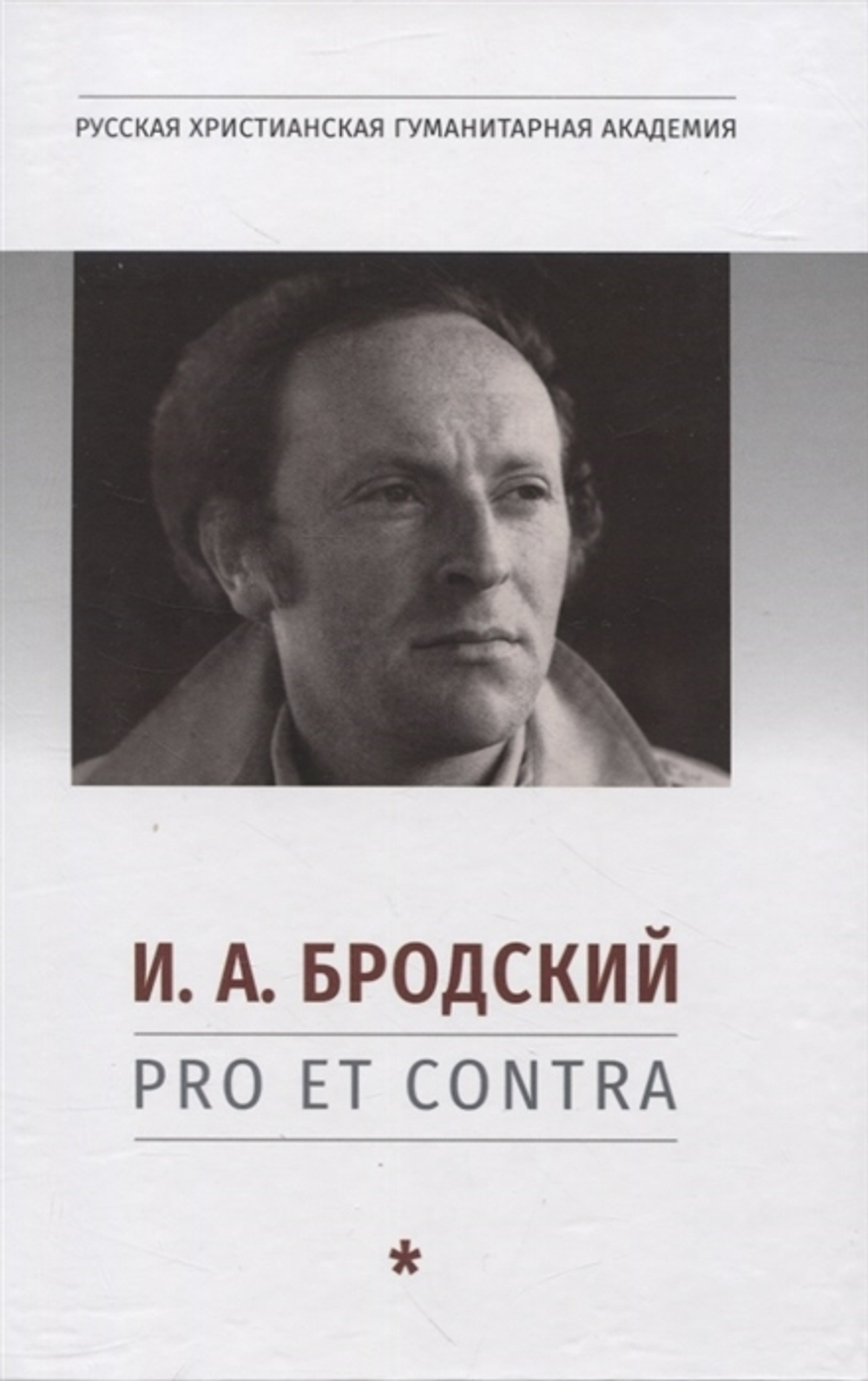И.А. Бродский: pro et contra