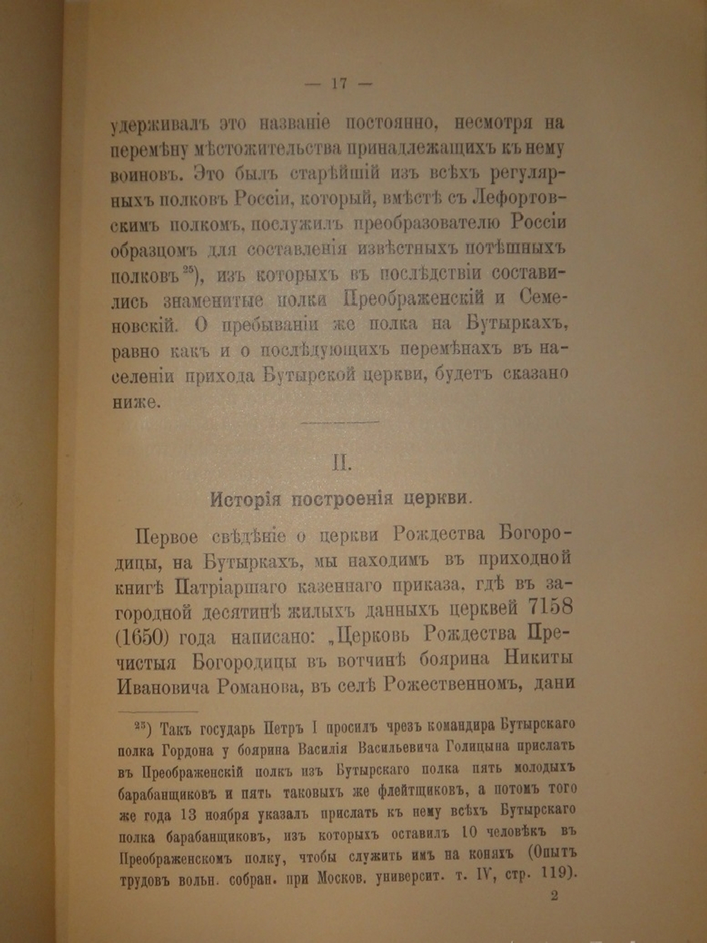 "Историческое описание церкви Рождества Богородицы, что на Бутырках, в г. Москве". А.Ансеров. 1892г.