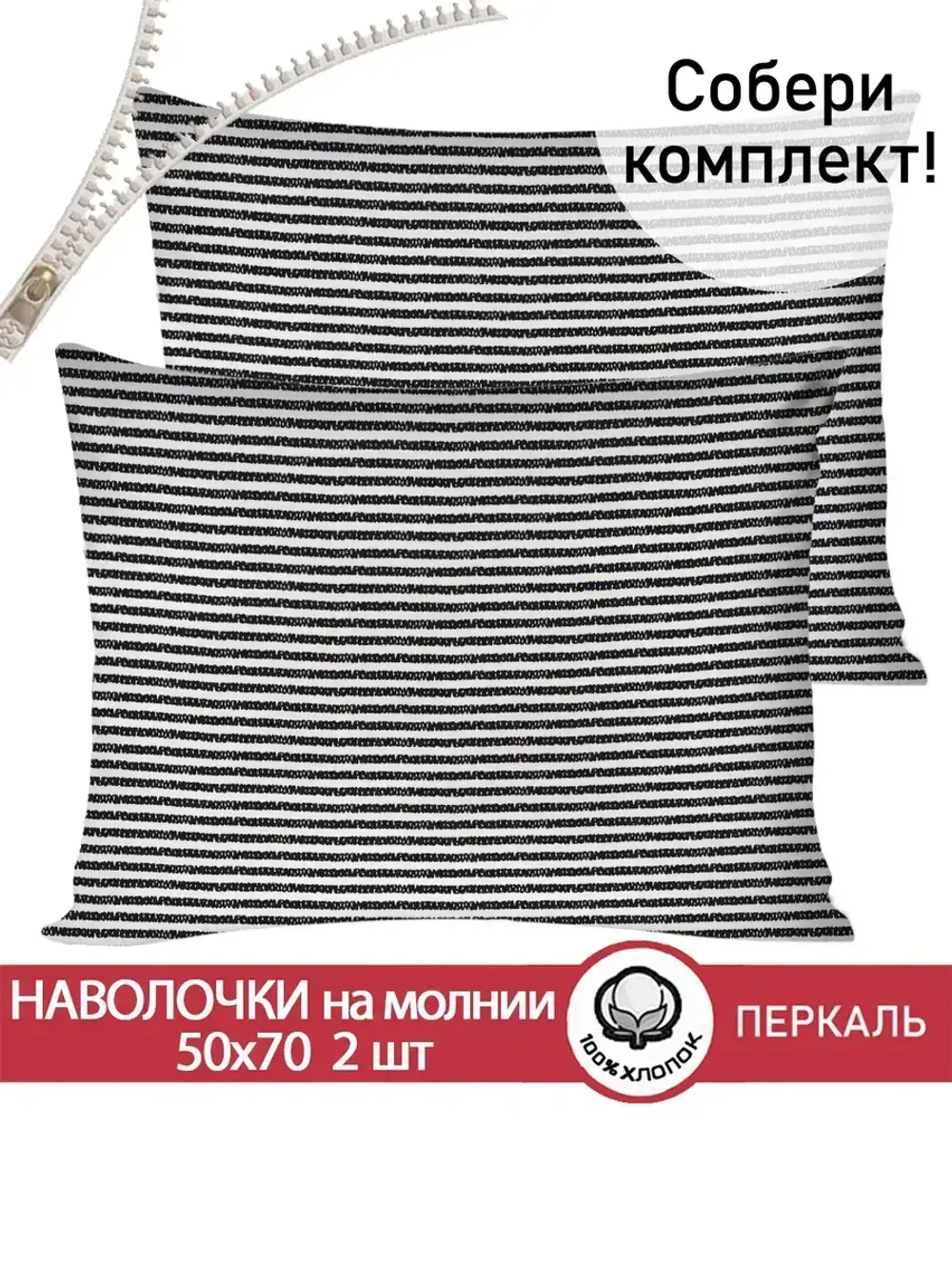 Наволочка комплект 2шт перкаль Сказка "Лутон черный" 50x70 см на молнии