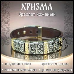 Браслет кожаный "Хризма" мужской , женский