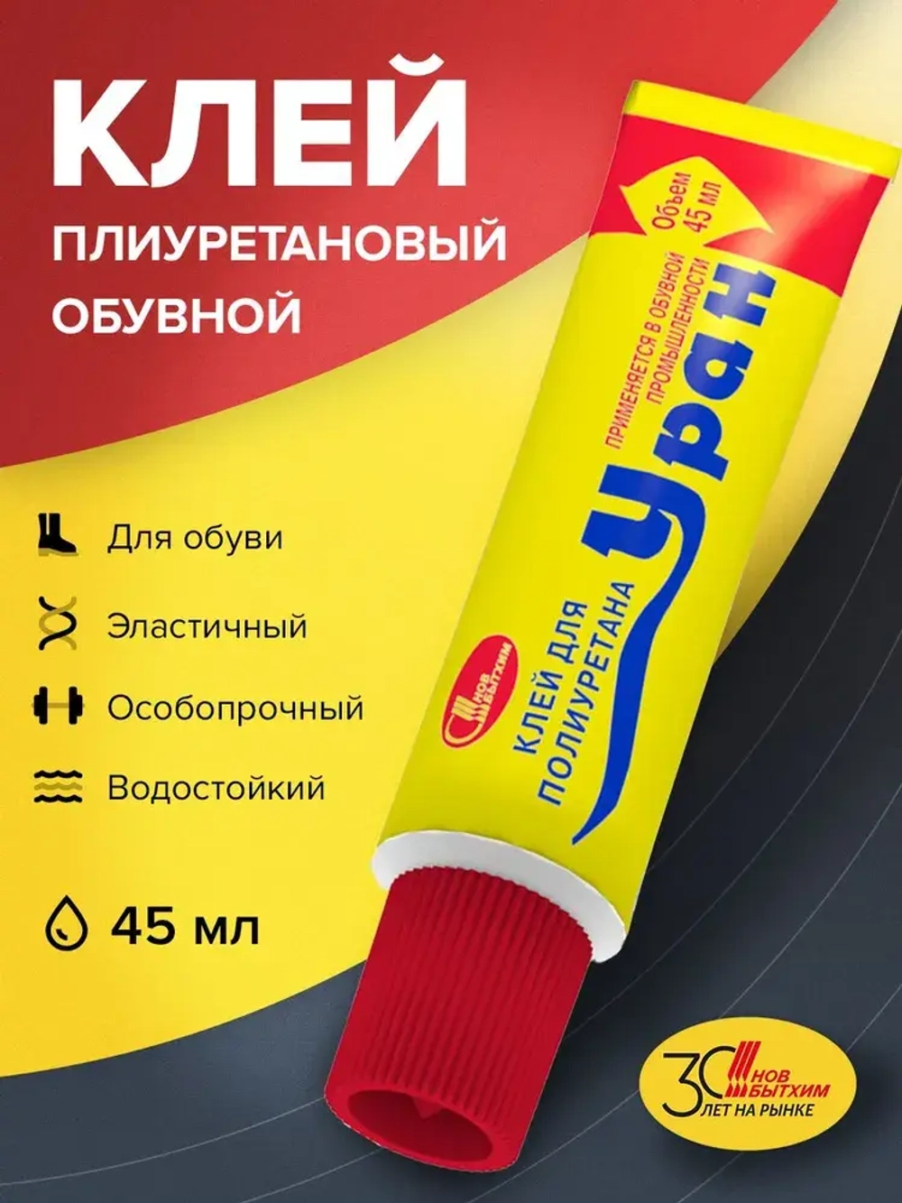 Клей для обуви Уран, подходит для кожи, резины, полиуретана, пластика, ткани, высокопрочный водостойкий эластичный Новбытхим 45 мл