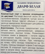 Сальвия Дварф Белая сверк.0,03 г СМЦ-755