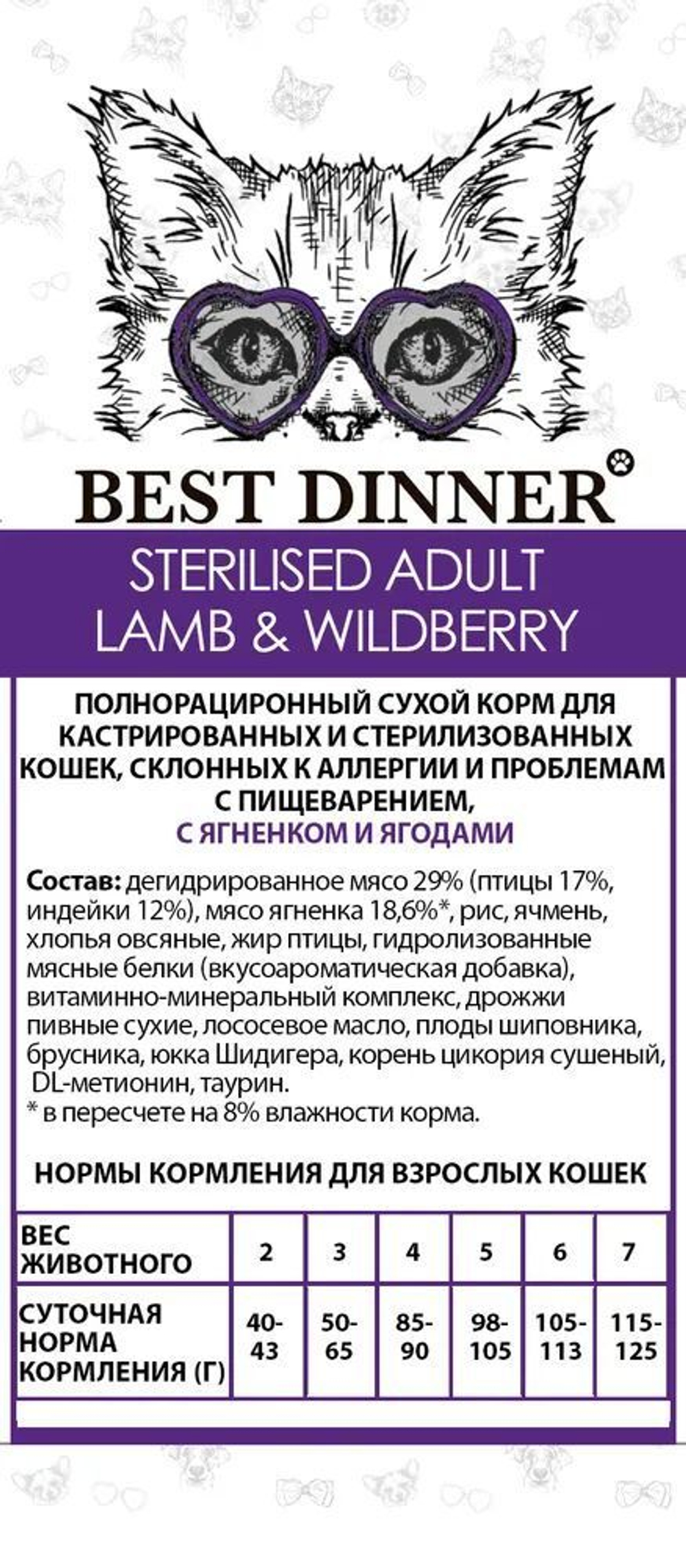Корм для стерилизованных кошек с чувствительным пищеварением 1,5 кг Best Dinner Adult Sterilized Cat, ягненок и ягоды