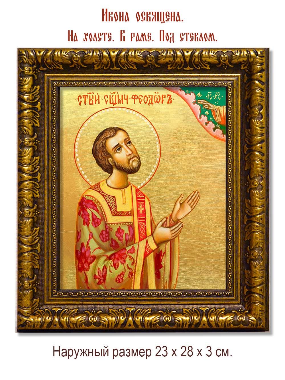 Феодор Смирнов священномученик диакон. Икона на холсте.