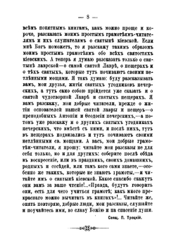 Рассказы для народа о житиях святых угодников киево-печерских | Троцкий Павел Антонович