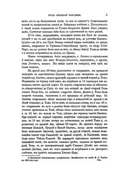 Сборник трудов Орхонской экспедиции. V. Отчет и дневник о путешествии по Орхону и в Южный Хангай в 1891 году | Н. М. Ядринцев