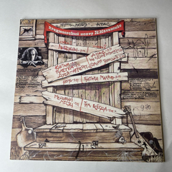 Винтажная виниловая пластинка LP Любэ Атас (СССР 1991) Люберцы