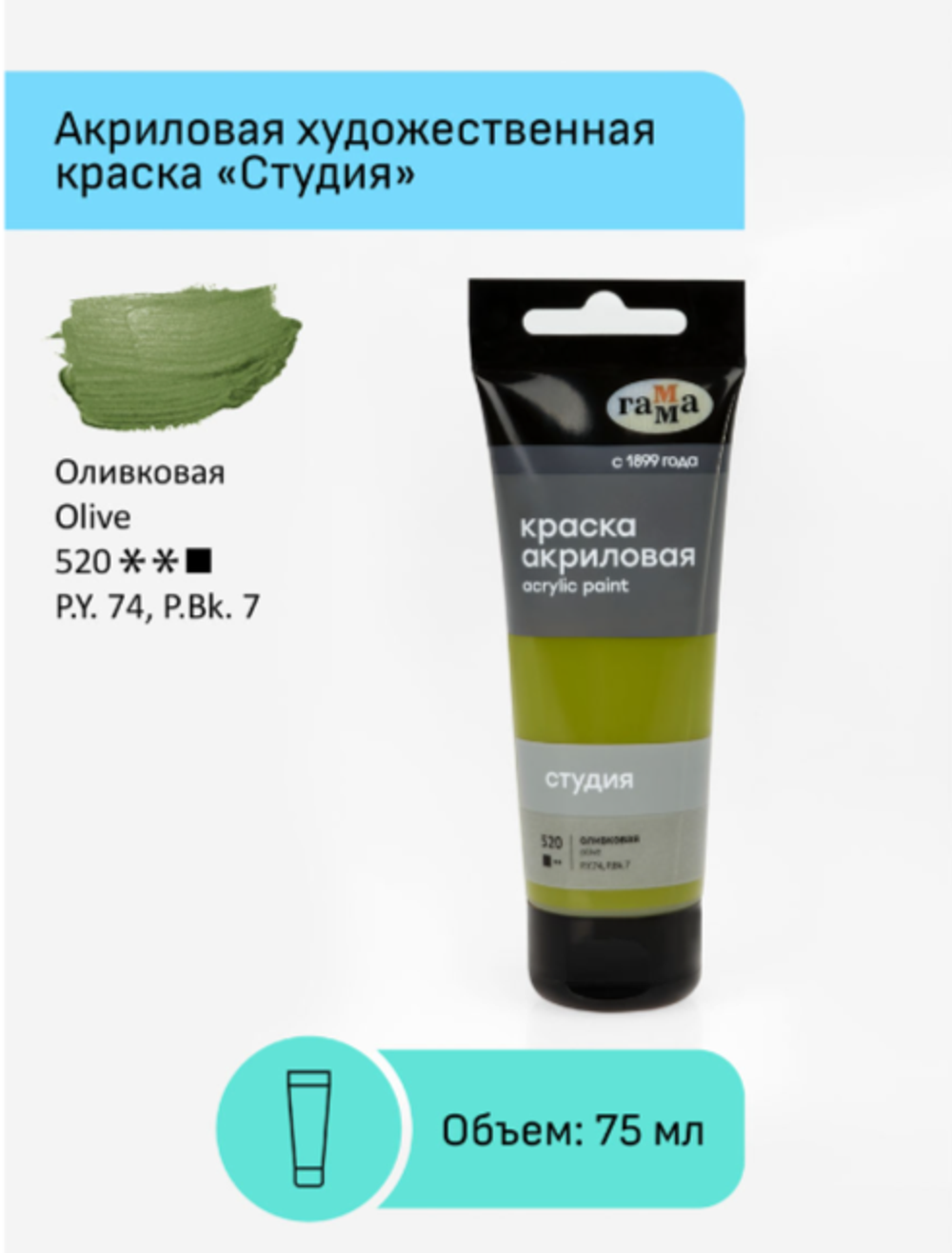 Краска акриловая художественная Гамма "Студия", 75мл, пластиковая туба, оливковая