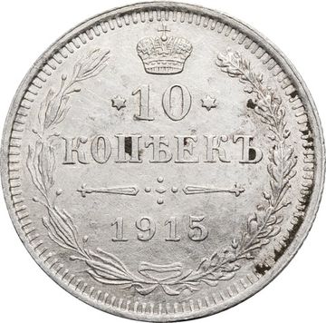 10 копеек 1915 ВС Николай II