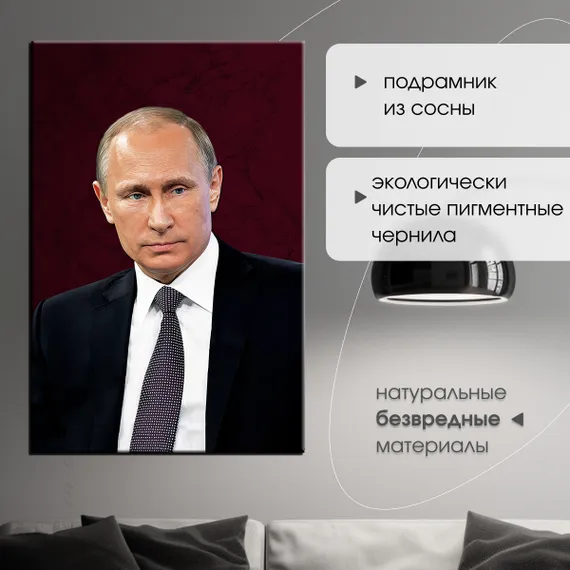 Постер "Портрет президента РФ - Владимир Путин"