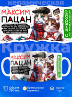 Кружка Максим пацан. С днюхой!, 330мл, 1шт.
