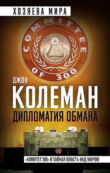 Дипломатия обмана