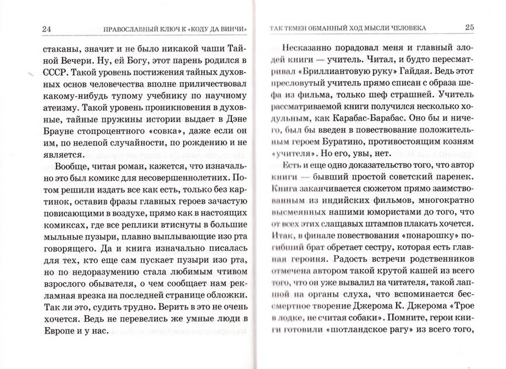 Православный ключ к "Коду да Винчи" и другим зловещим шарадам. В. Е. Ларионов
