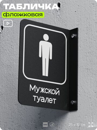 Табличка Мужской туалет флажковая на стену, двусторонняя с крепежом, 19 х 25 см, для офиса, кафе, отеля, серия COSMO, Айдентика Технолоджи