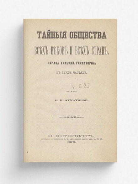 Тайные общества всех веков и всех стран. Часть 2 | Гекеторн Чарлз Уильям