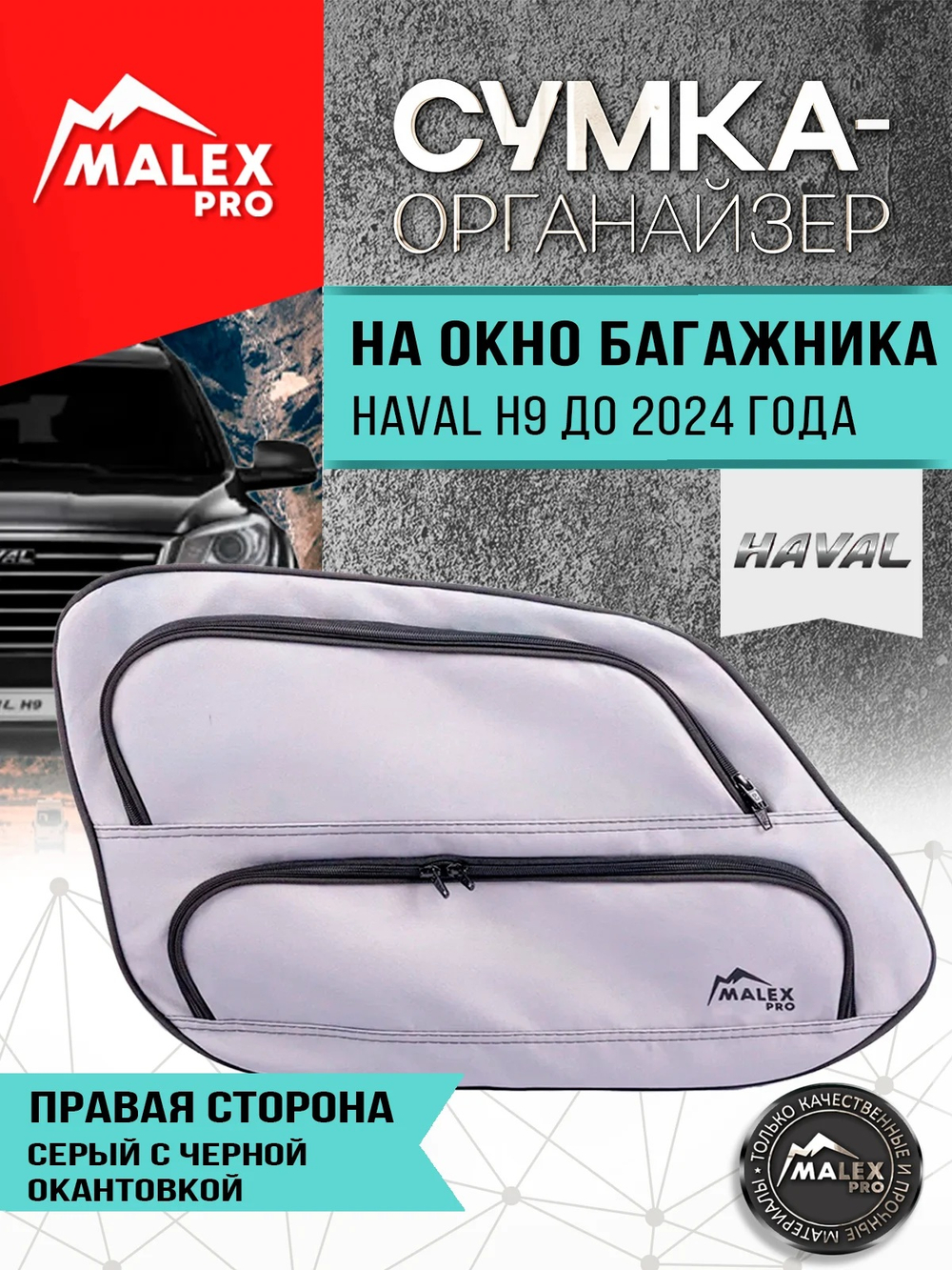 HAVAL H9 до 2024 г.в. Органайзер на окно багажника TankTuning/Malex pro (серый/чёрный, правая сторона)