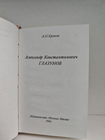 Александр Константинович Глазунов