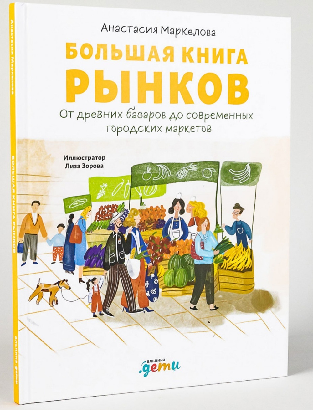 Большая книга рынков От древних базаров до современных городских маркетов