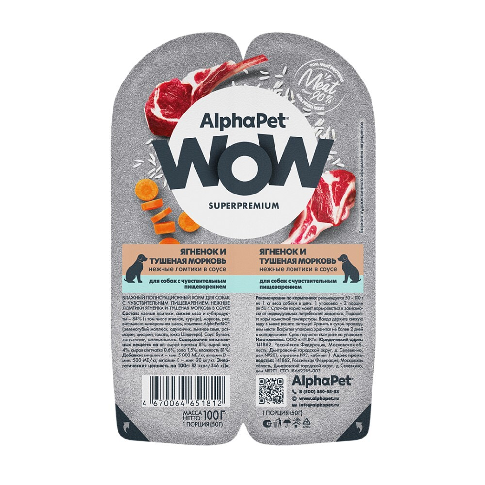 AlphaPet WOW Superpremium 100 г - консервы (блистер) для собак с чувствительным пищеварением с ягненком и тушеной морковью (ломтики в соусе)