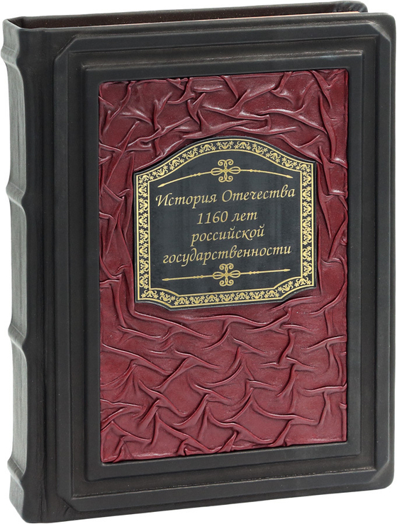История Отечества. 1160 лет российской государственности