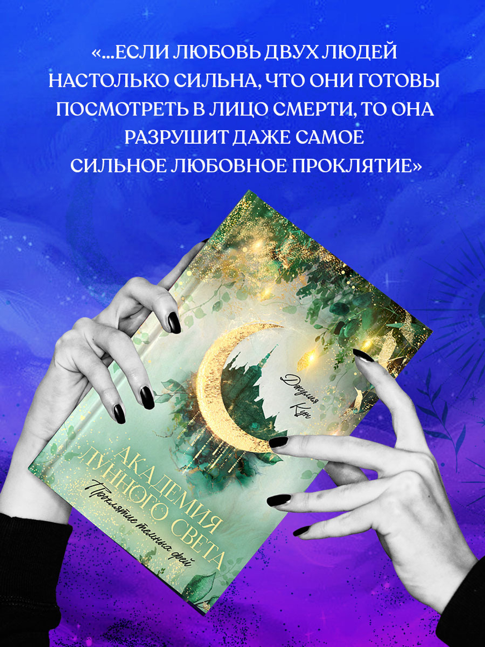 Академия лунного света. Проклятие темных фей