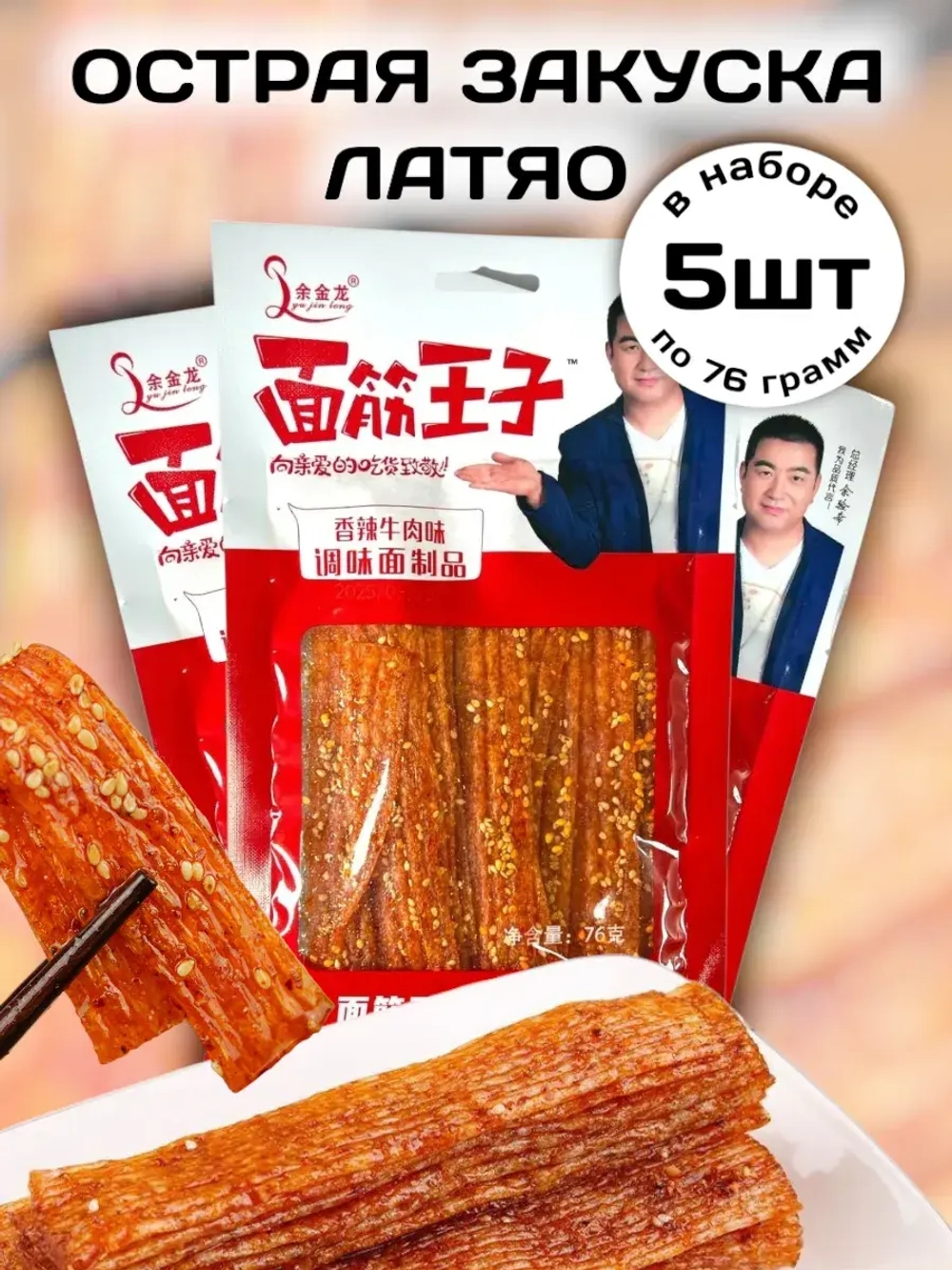 Китайская закуска острые полоски Латяо 76 г * 5 шт