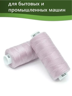 Нитки BESTEX для швейных машин и оверлока 40/2, упаковка 5 шт, цвет 070 бледно-сиреневый