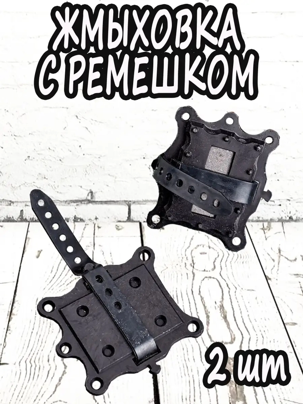 Жмых с ремешком