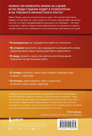 Новая жизнь к пятнице. Лучшая версия себя за 5 дней. Кевин Леман