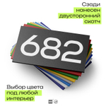 Номер на дверь 682, табличка на дверь для офиса, квартиры, кабинета, аудитории, склада, черная 120х70 мм, Айдентика Технолоджи