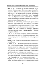 Русский язык. Толковый словарь для школьников
