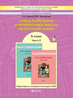Русский язык 5 кл. Самостоятельные и проверочные работы В 2-х ч.