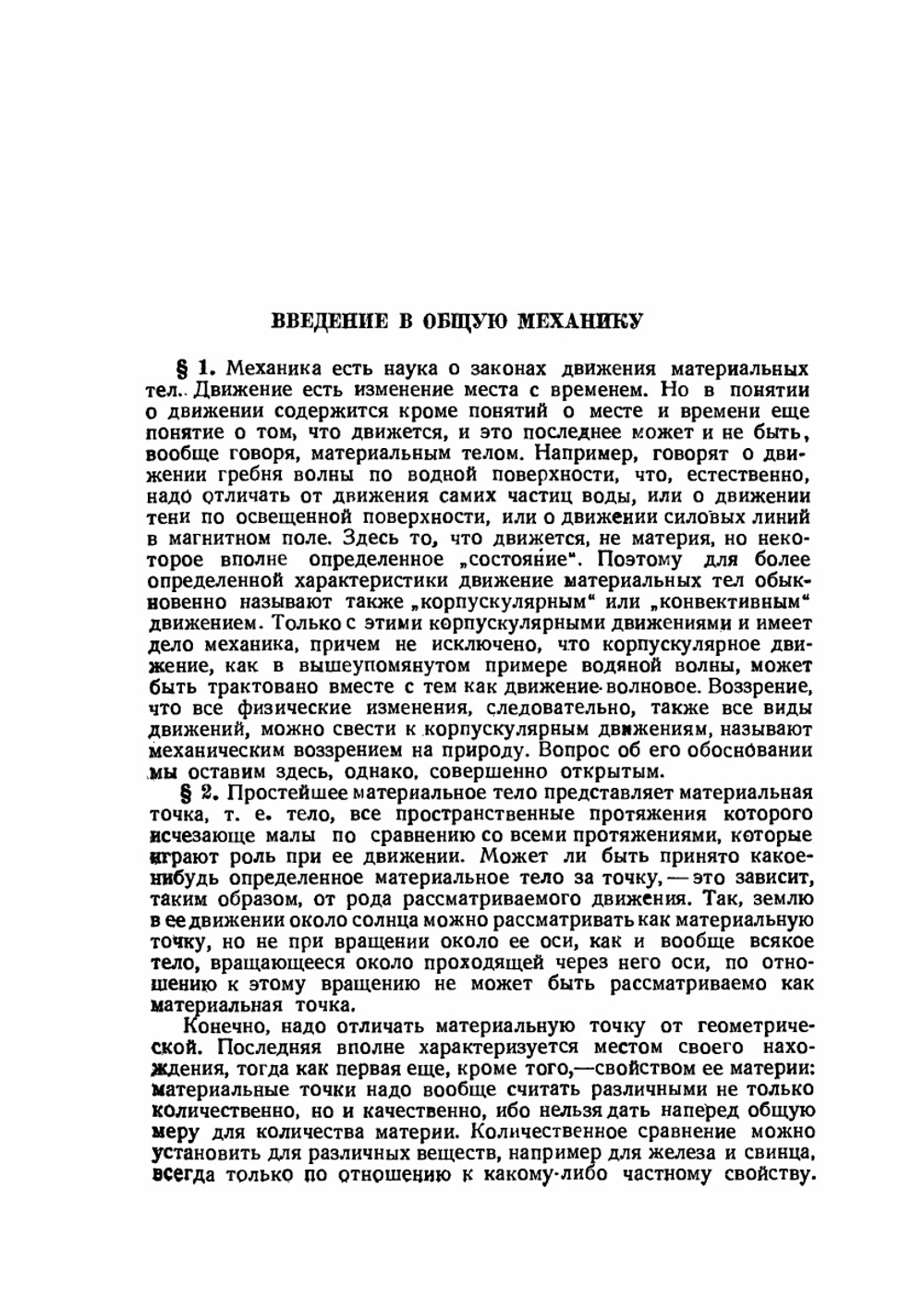 Введение в теоретическую физику. Часть 1. Общая механика | М. Планк