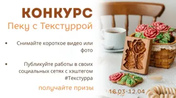 Конкурс Пеку с Текстуррой!