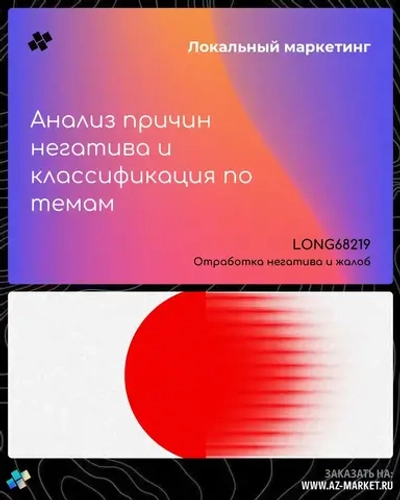 Анализ причин негатива и классификация по темам