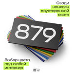Номер на дверь 879, табличка на дверь для офиса, квартиры, кабинета, аудитории, склада, черная 120х70 мм, Айдентика Технолоджи