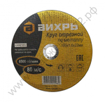 Круг отрезной по металлу ВИХРЬ 180х1,6х22 мм