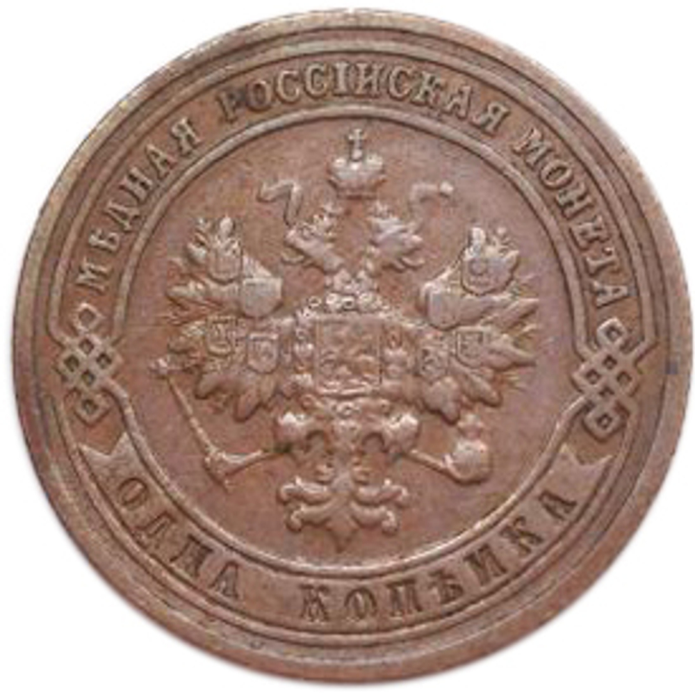 1 копейка. СПБ. Николай II. 1901 год. XF-