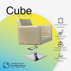 Парикмахерское кресло CUBE (Кубик)