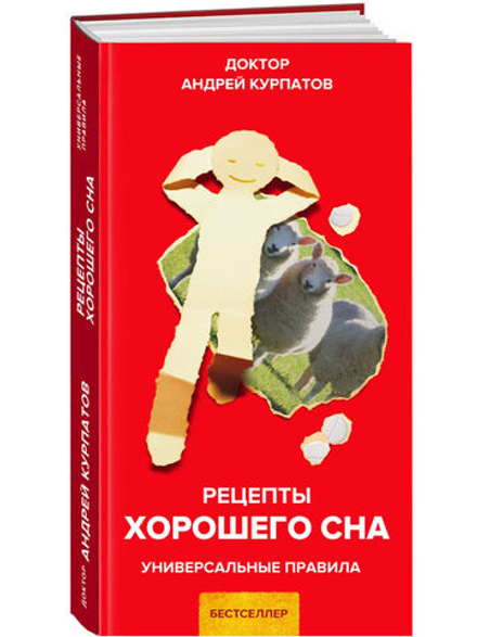 Курпатов А.В. "Универсальные правила". «Рецепты хорошего сна»