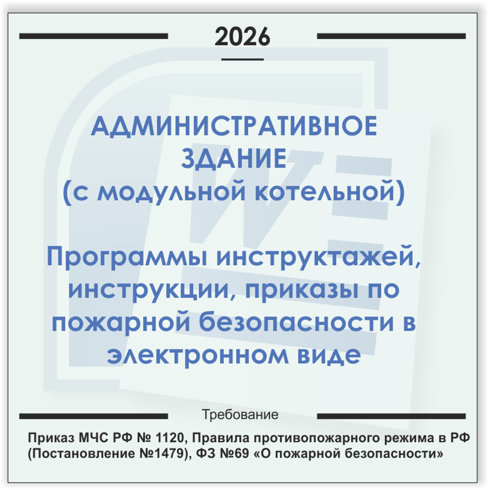 Административные здания , модульные газовые котельные. Электронный пакет документов по пожарной безопасности (2026 г.)