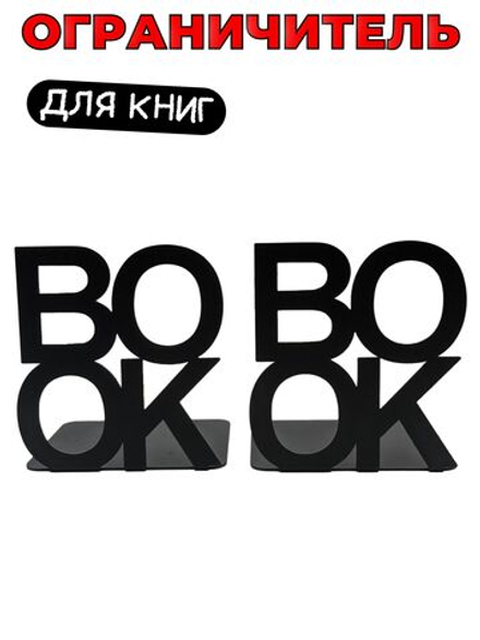 Металлическая подставка ограничитель для книг Book