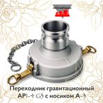 Переходник гравитационный АРI-4 G3 с носиком А-3