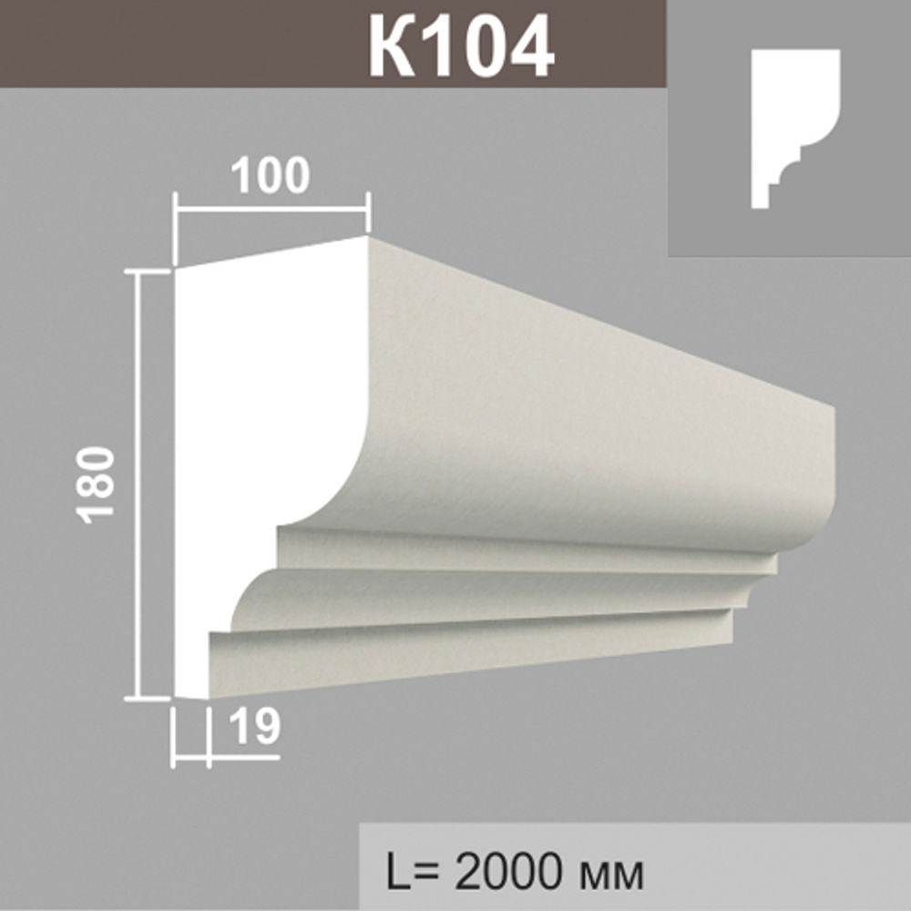 К104 карниз (100х180х2000мм), шт