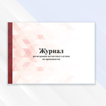 Журнал регистрации несчастных случаев на производстве
