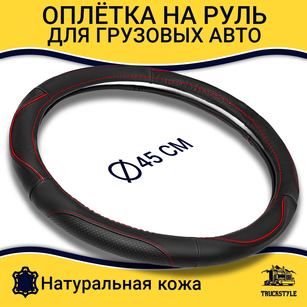 Оплетка на руль грузового автомобиля 45 см (натуральная кожа с перфорацией, черный, красный кант)