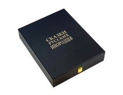 Сказки русских инородцев.