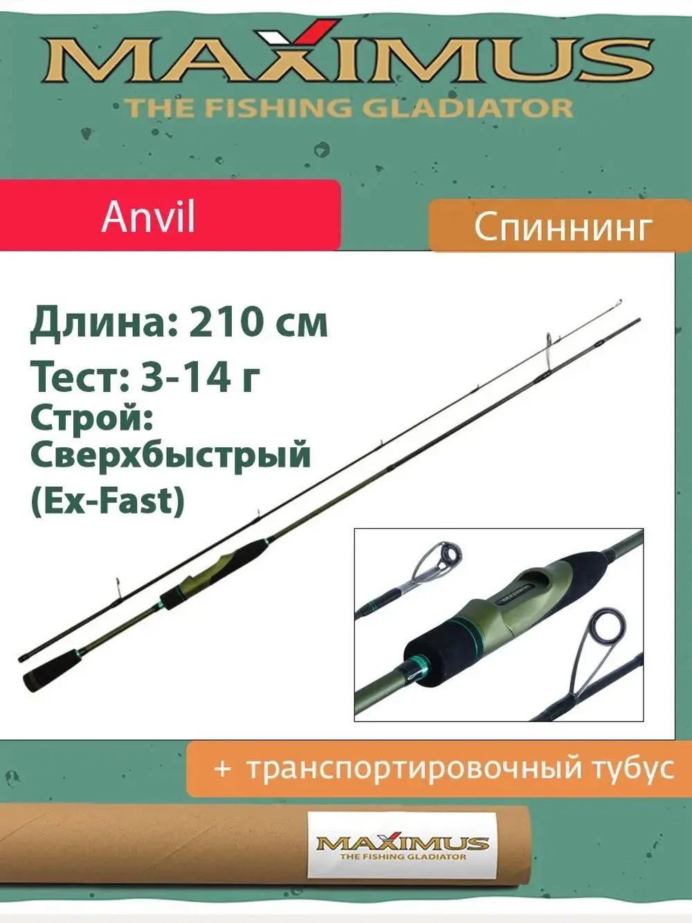 Спиннинг Maximus ANVIL